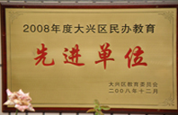 大鸡吧操屄免费视频在线观看2008年度先进校